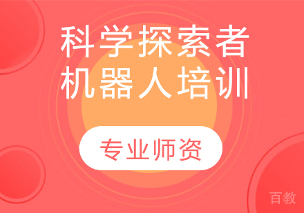科学探索者机器人培训