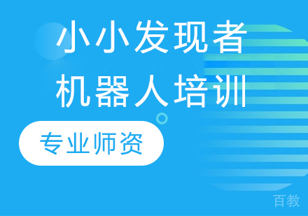 小小发现者机器人培训