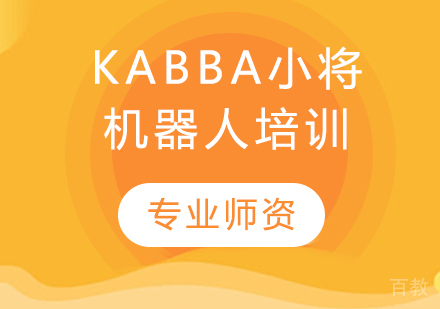 Kabba小将机器人培训