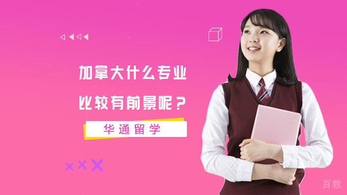 加拿大留学高薪专业选择指南 