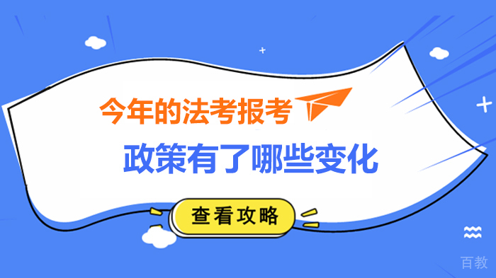 今年的法考报考政策有了哪些变化 