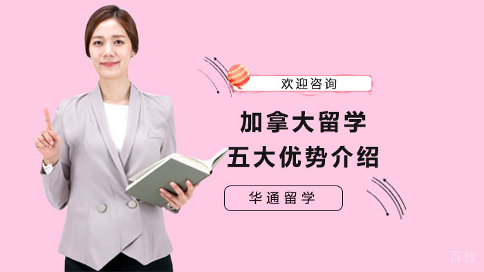 加拿大留学五大优势介绍