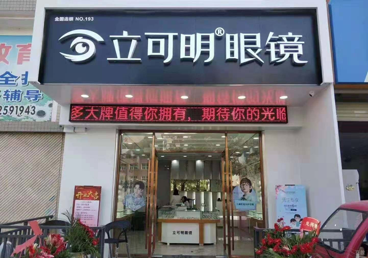 全国连锁立可明眼镜广东惠州店盛大开业
