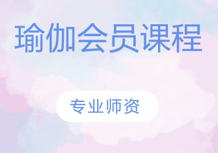 瑜伽会员课程