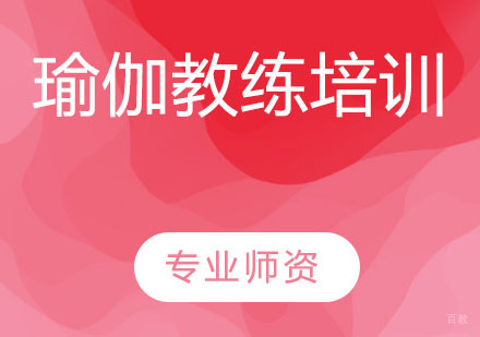 瑜伽教练培训