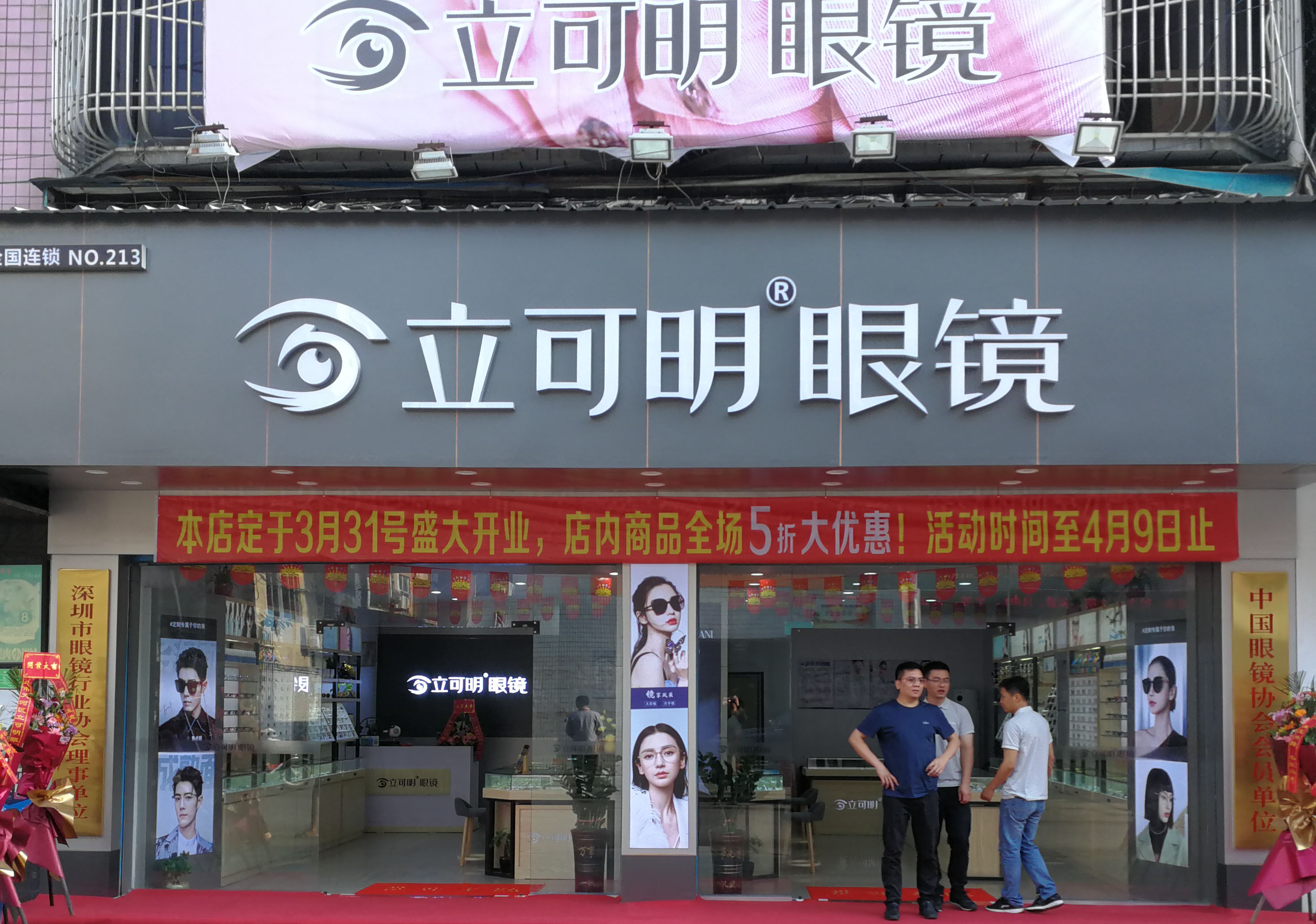 全国连锁立可明眼镜广东汕头市朝阳店盛大开业