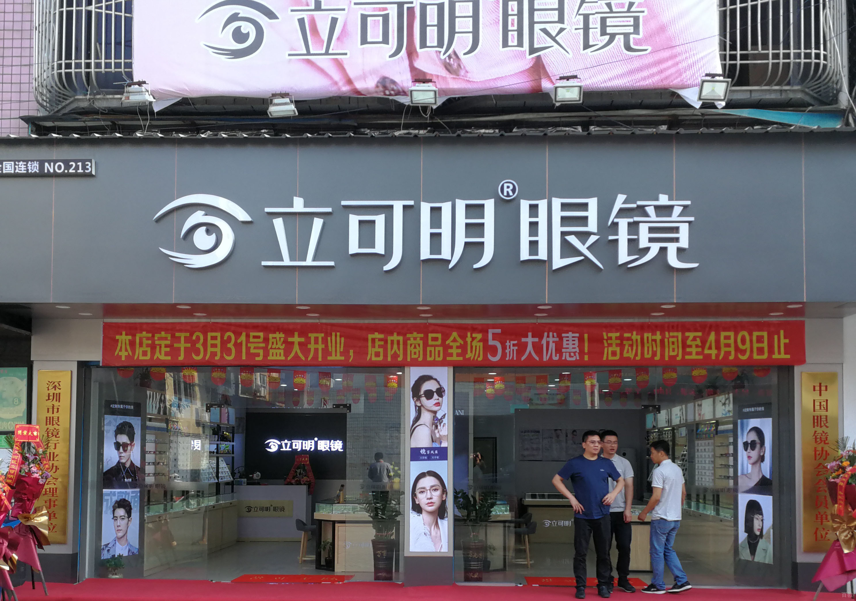 全国连锁立可明眼镜广东汕头市朝阳店盛大开业 