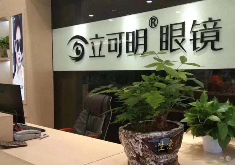 热烈祝贺立可明眼镜广西平南店开业 