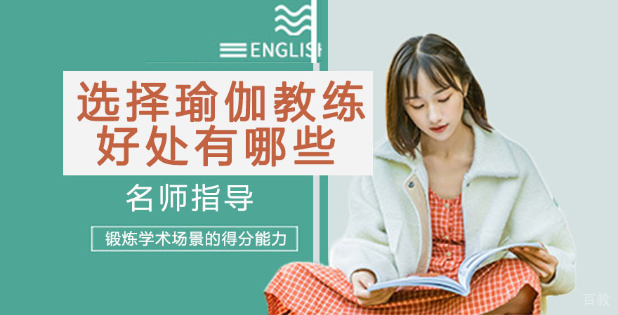 选择做一名瑜伽教练的好处有哪些？