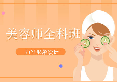 美容师全科班