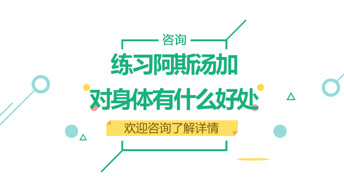 练习阿斯汤加对身体有什么好处 