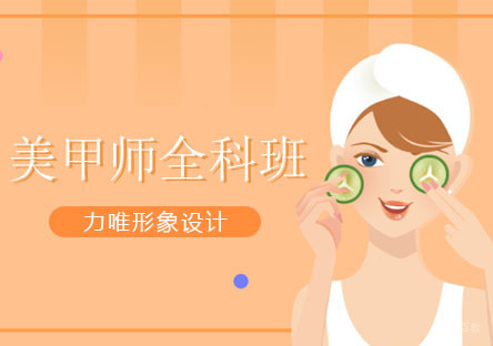 美甲师全科班