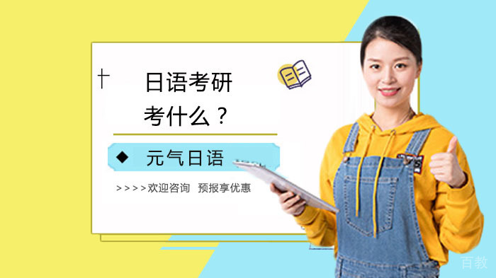 日语考研考什么？ 