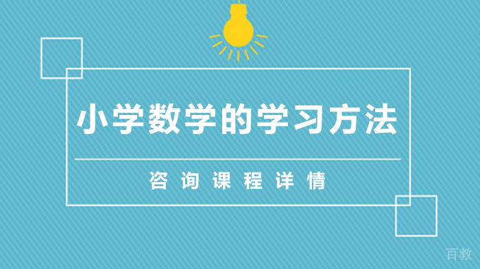 小学数学的学习方法 