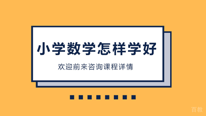 小学数学怎样学好 