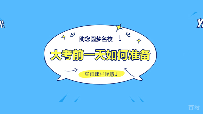 大考前一天如何准备 