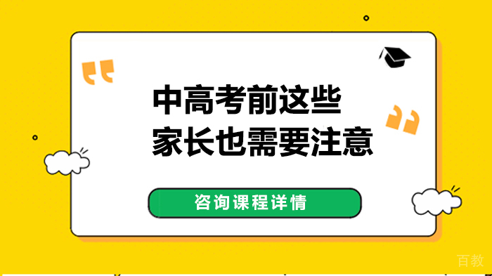 中高考前这些家长也需要注意 