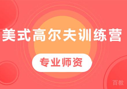 深圳美式高尔夫训练营课程培训