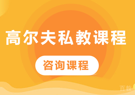 深圳高尔夫私教课程培训
