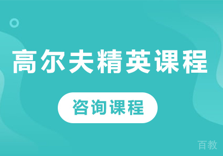 深圳高尔夫精英课程培训
