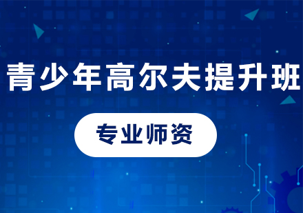 深圳青少年高尔夫提升班课程培训