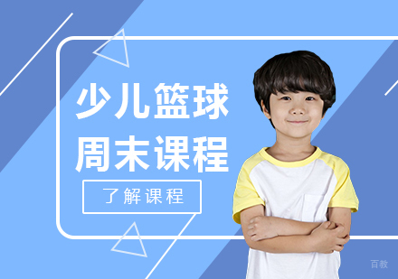 广州少儿篮球周末课程培训