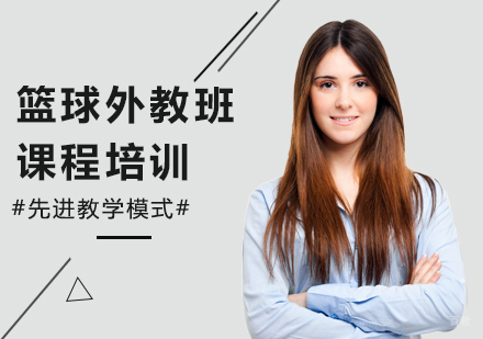 广州篮球外教班课程培训
