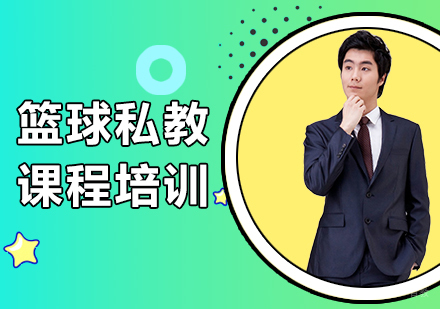 广州篮球私教课程培训