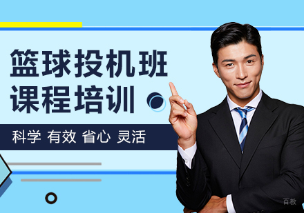 广州篮球投机班课程培训
