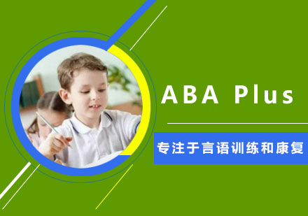 自闭症儿童ABA Plus训练课程