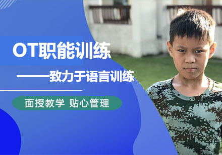 儿童自闭症OT职能训练班