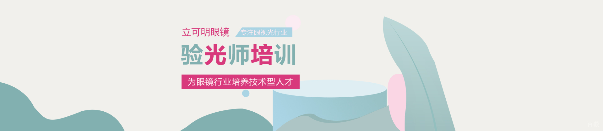 合肥立可明眼镜培训
