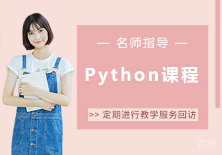 Python课程