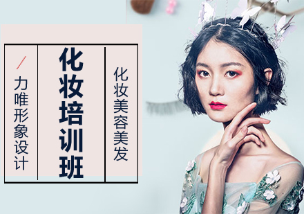 化妆培训班