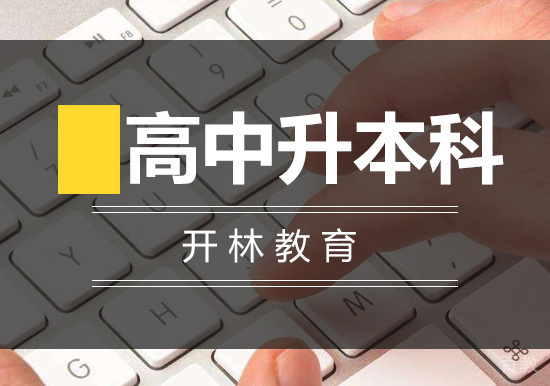 高中升本科