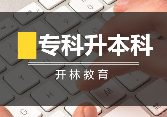 专科升本科
