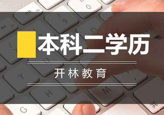 本科二学历