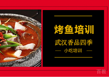 烤鱼培训班