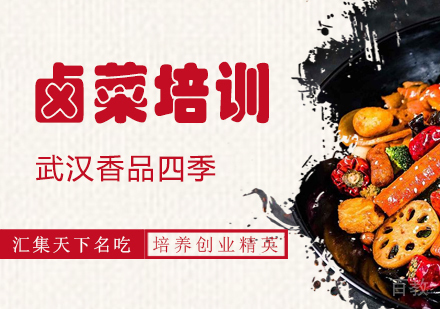 卤菜培训班