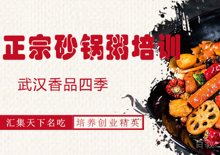 正宗砂锅粥培训
