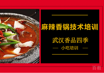 麻辣香锅技术培训班