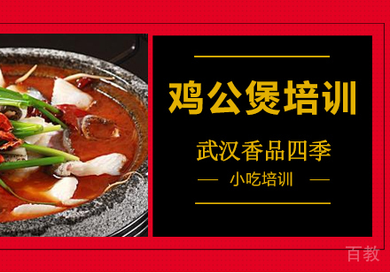 鸡公煲培训