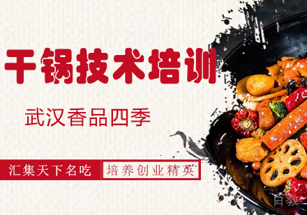 干锅技术培训