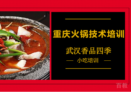 重庆火锅技术培训