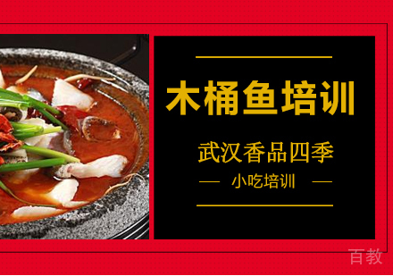 木桶鱼培训