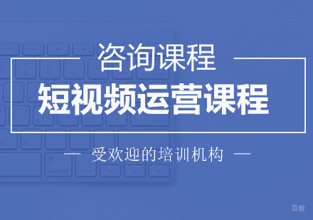 短视频运营课程培训
