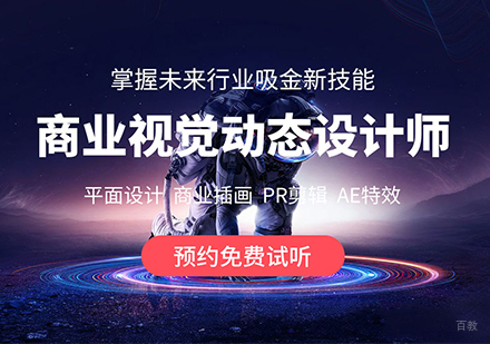 商业视觉动态设计课程培训