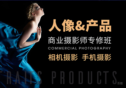 商业摄影师专修班