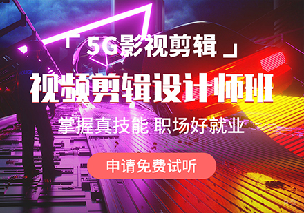 5G影视剪辑-视频剪辑班