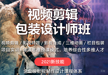 视频剪辑包装设计师班